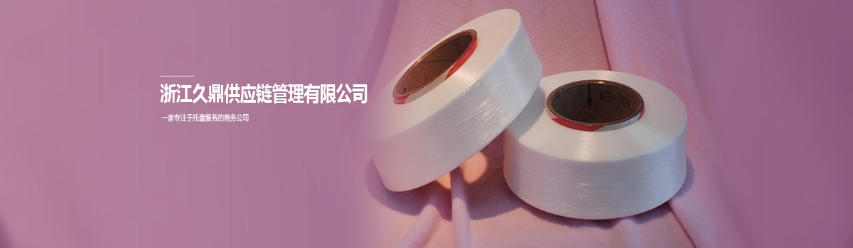 浙江久鼎供应链管理有限公司